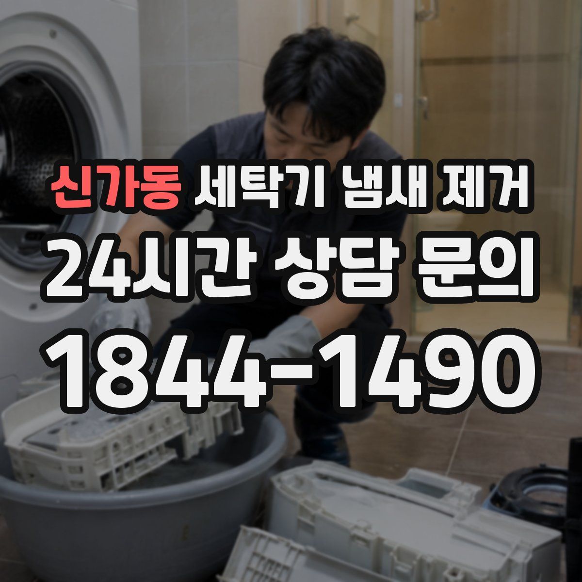 신가동 세탁기 냄새 제거