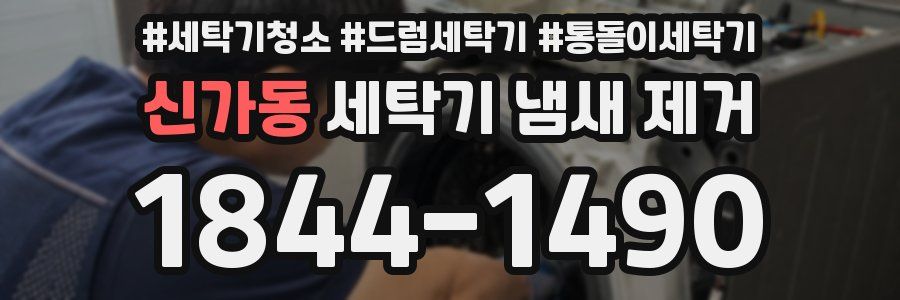 신가동 세탁기 냄새 제거