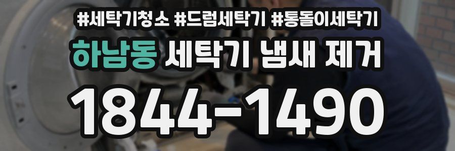 하남동 세탁기 냄새 제거