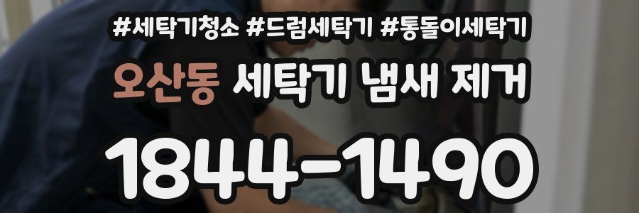 오산동 세탁기 냄새 제거