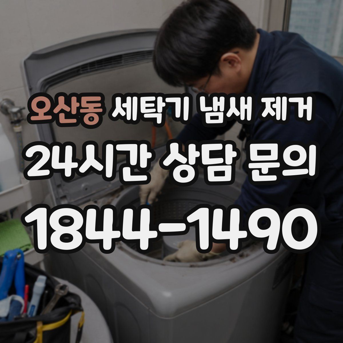 오산동 세탁기 냄새 제거