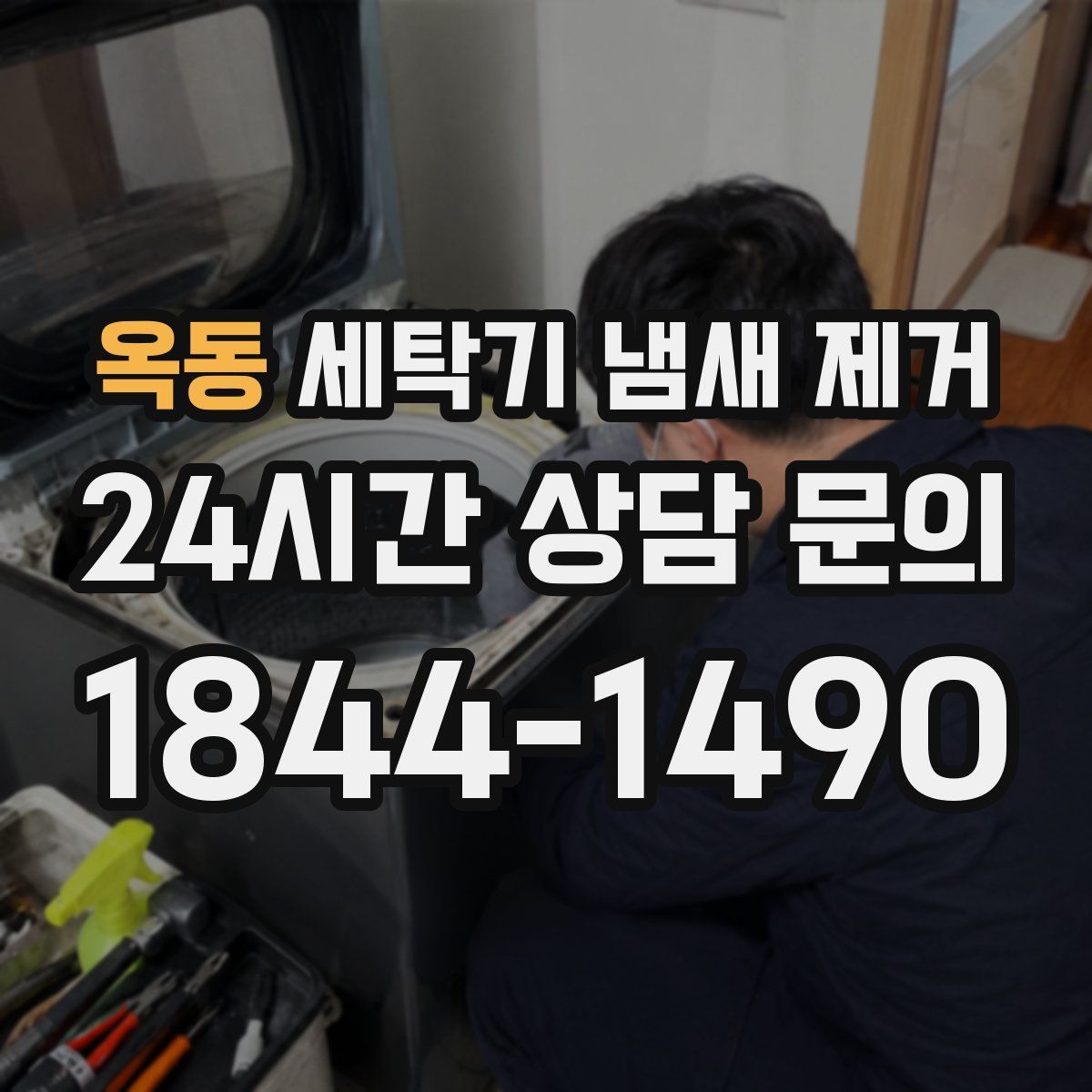 옥동 세탁기 냄새 제거