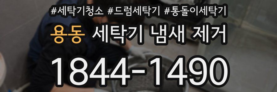 용동 세탁기 냄새 제거