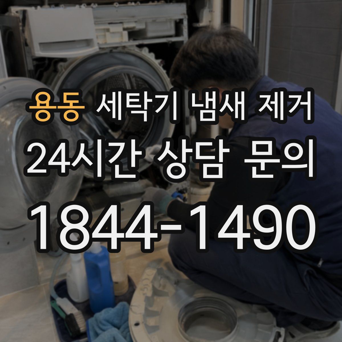 용동 세탁기 냄새 제거