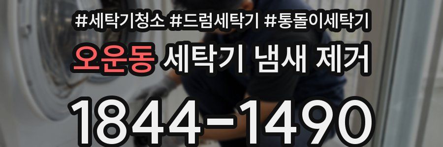 오운동 세탁기 냄새 제거