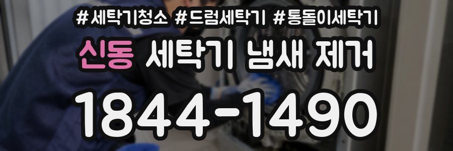 신동 세탁기 냄새 제거