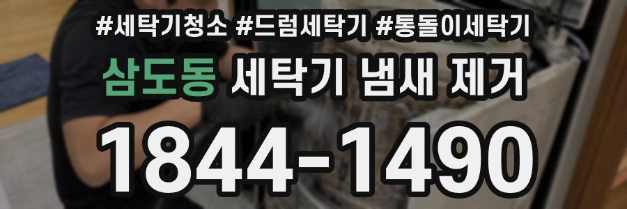 삼도동 세탁기 냄새 제거
