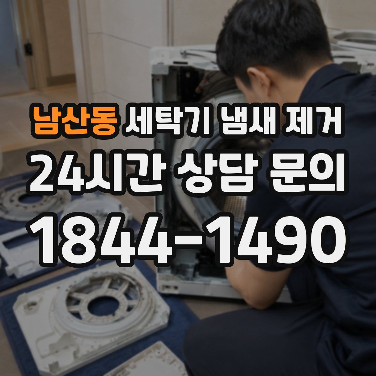 남산동 세탁기 냄새 제거