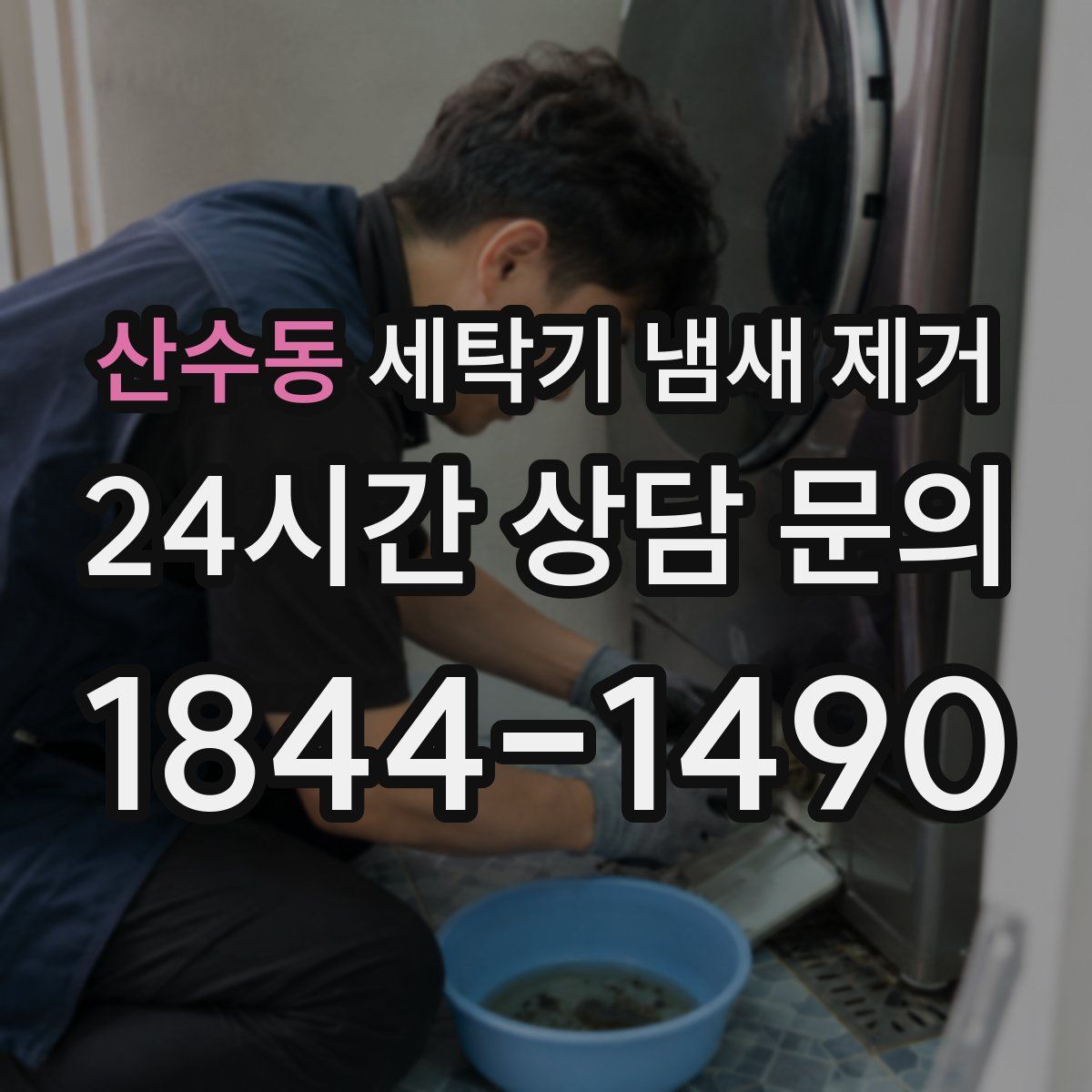 산수동 세탁기 냄새 제거