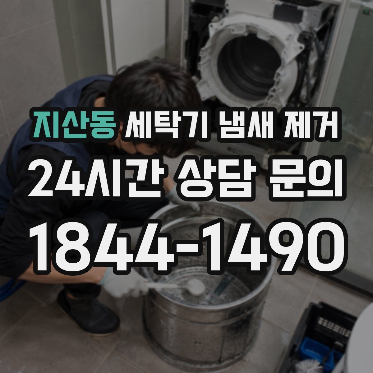 지산동 세탁기 냄새 제거