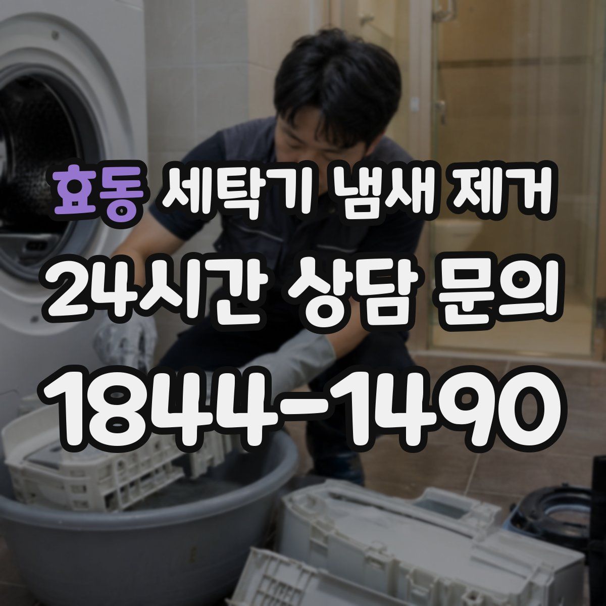 효동 세탁기 냄새 제거
