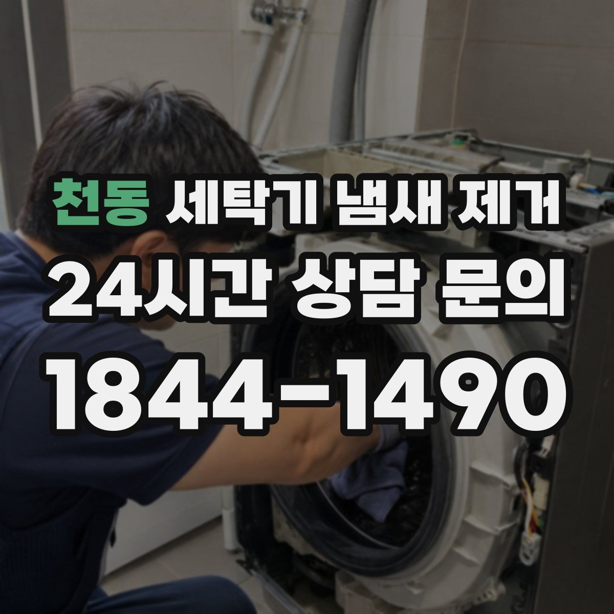 천동 세탁기 냄새 제거