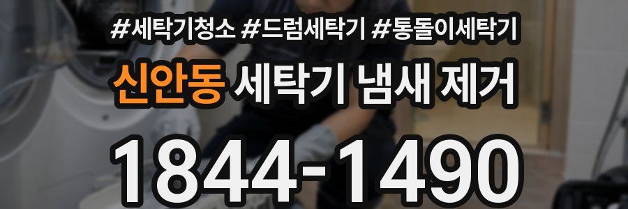 신안동 세탁기 냄새 제거