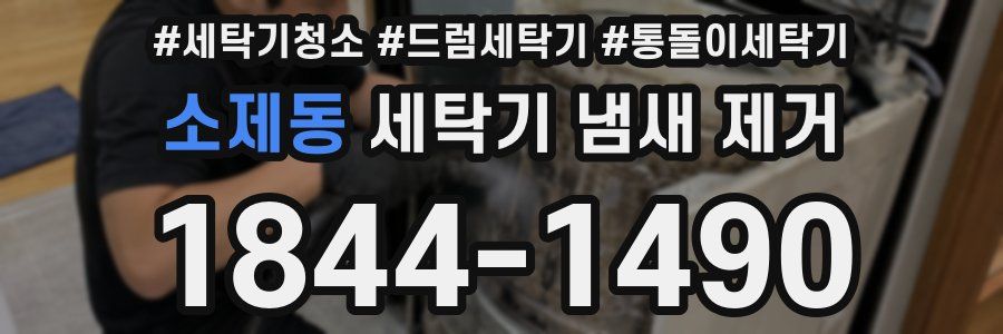 소제동 세탁기 냄새 제거