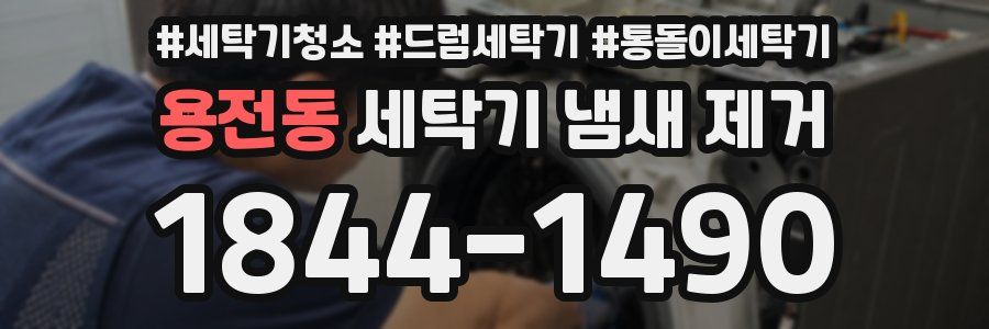 용전동 세탁기 냄새 제거