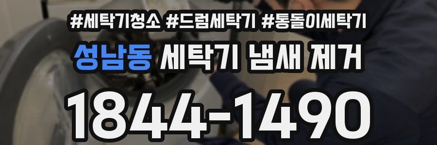 성남동 세탁기 냄새 제거