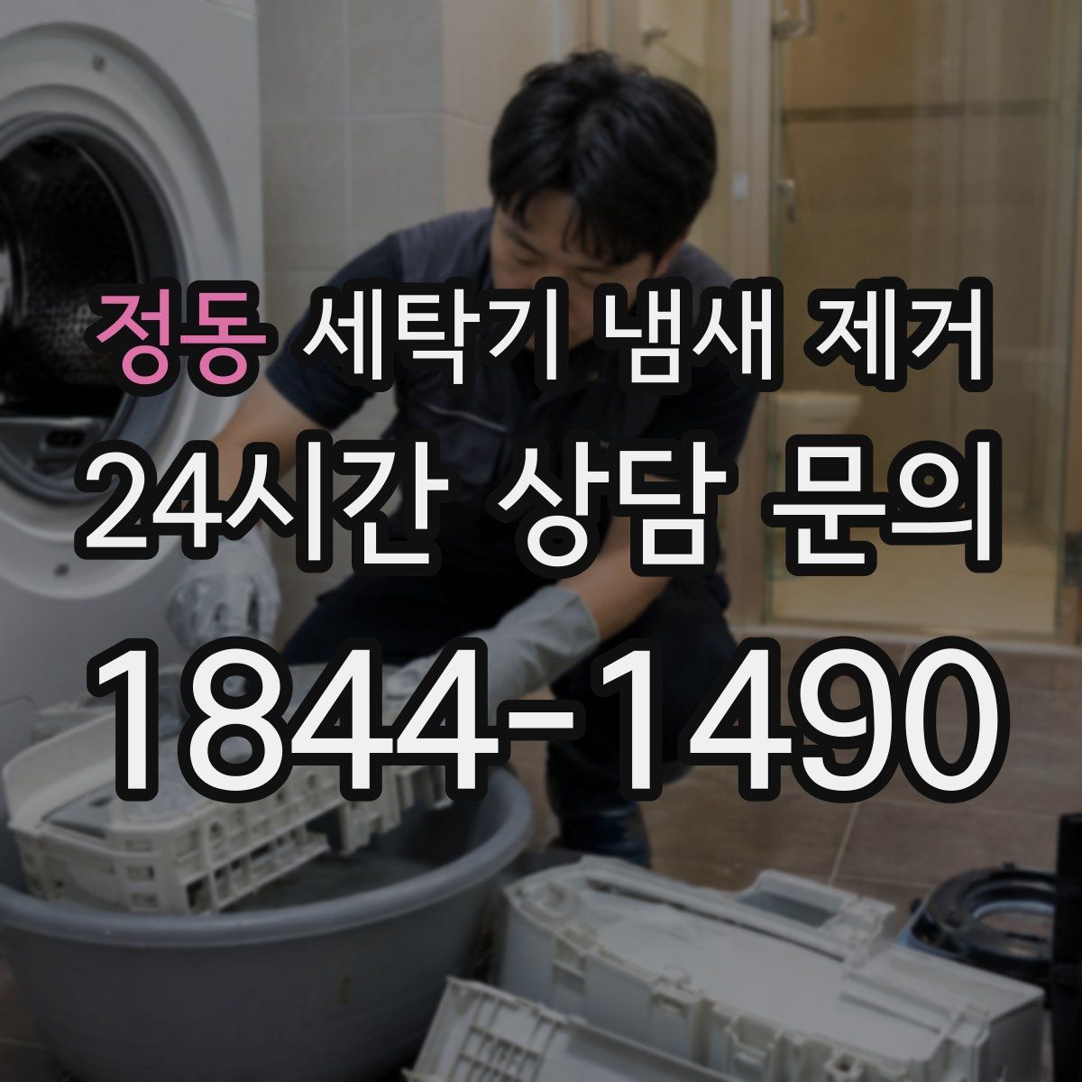 정동 세탁기 냄새 제거