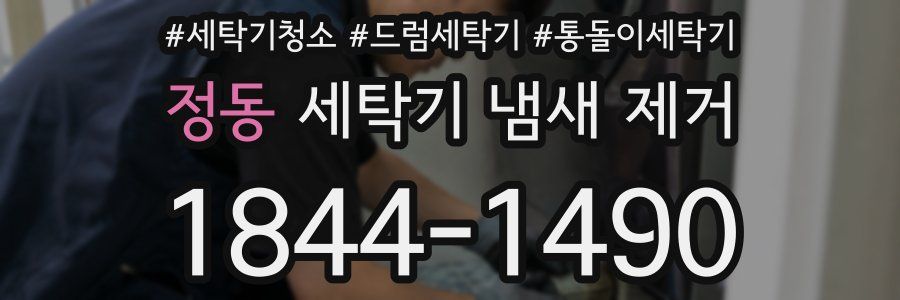 정동 세탁기 냄새 제거