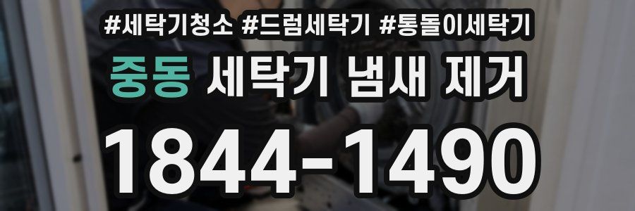 중동 세탁기 냄새 제거