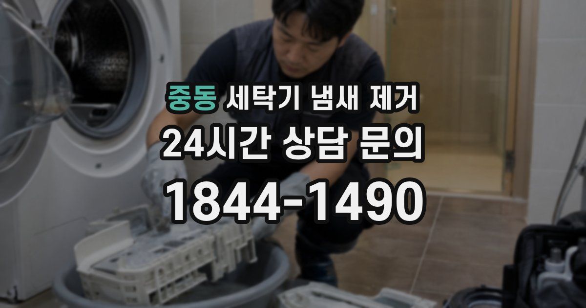중동 세탁기 냄새 제거