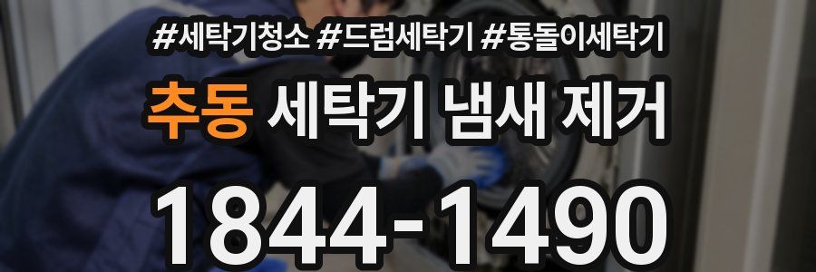 추동 세탁기 냄새 제거