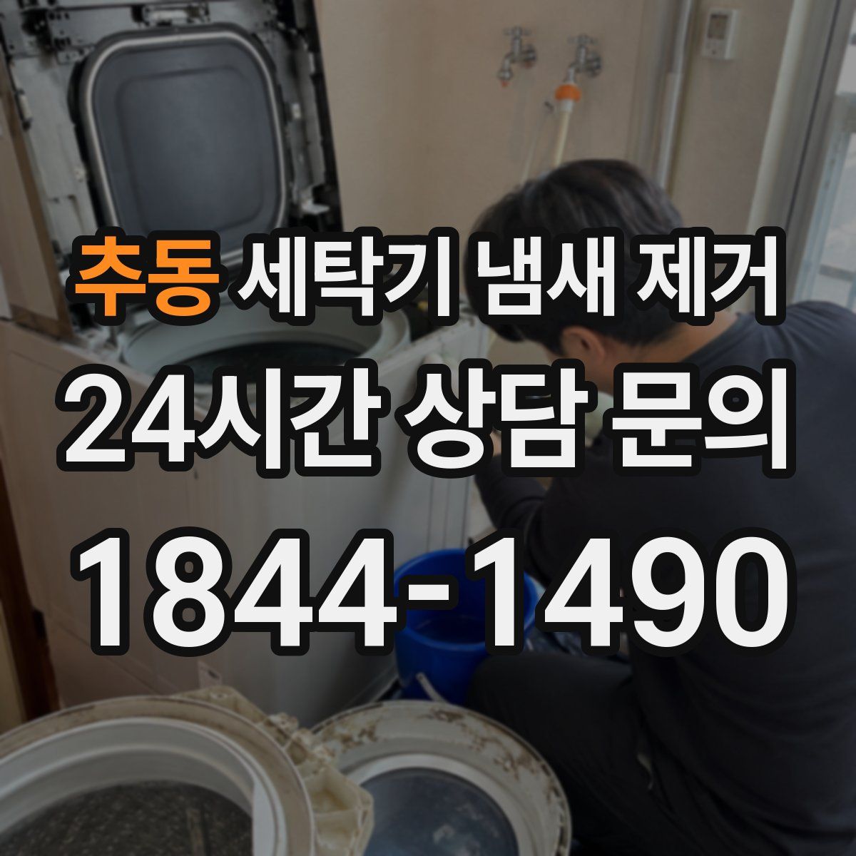 추동 세탁기 냄새 제거