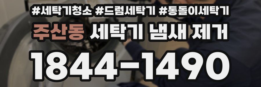 주산동 세탁기 냄새 제거