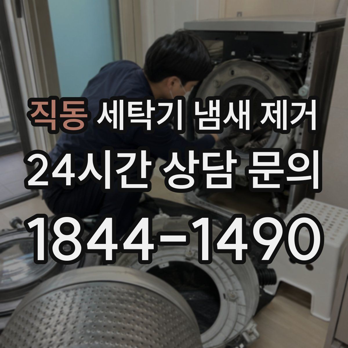 직동 세탁기 냄새 제거