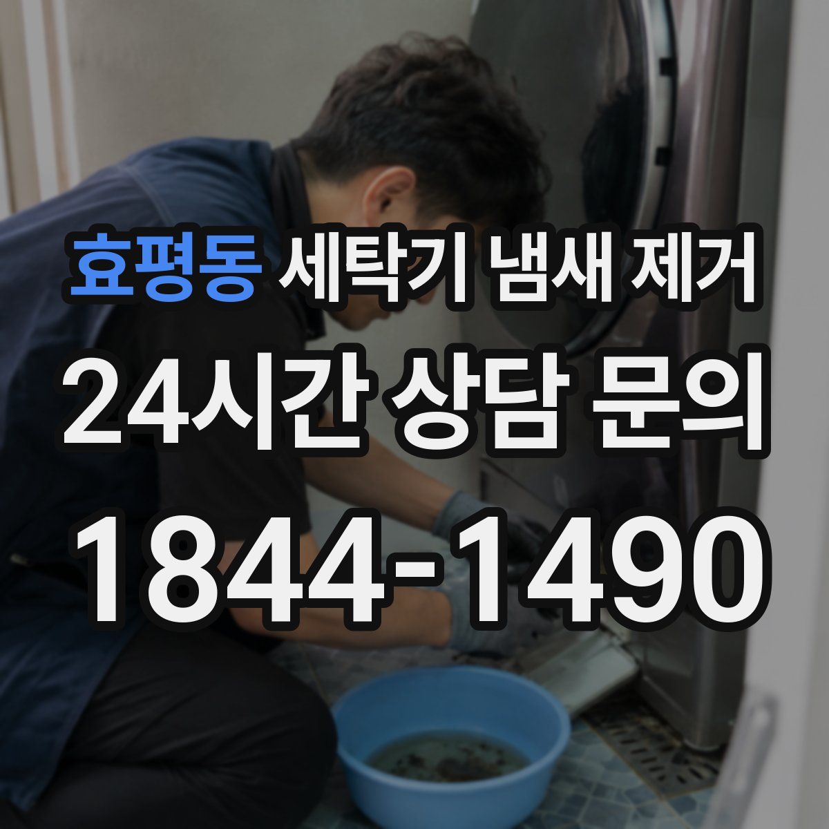효평동 세탁기 냄새 제거