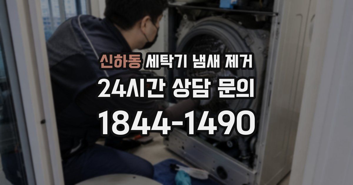 신하동 세탁기 냄새 제거