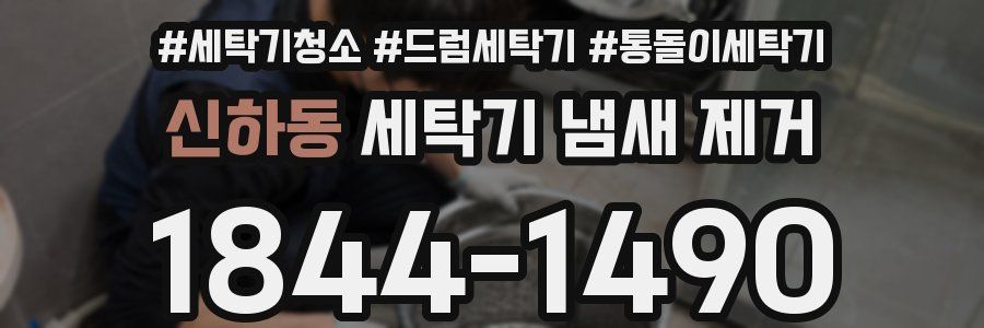 신하동 세탁기 냄새 제거