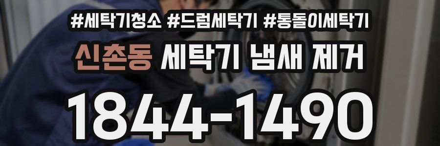 신촌동 세탁기 냄새 제거