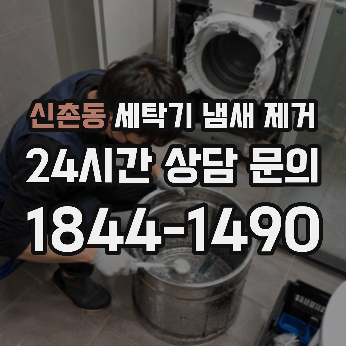 신촌동 세탁기 냄새 제거