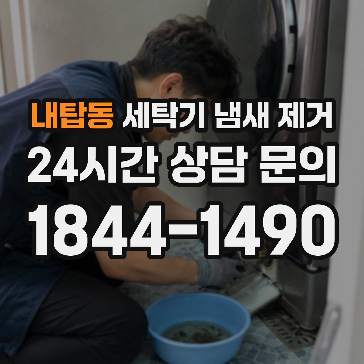 내탑동 세탁기 냄새 제거