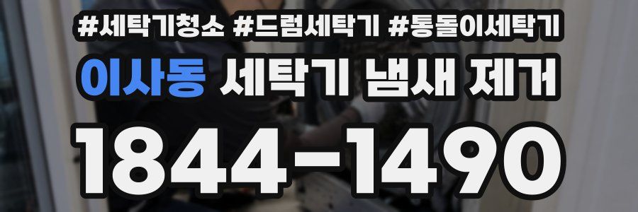 이사동 세탁기 냄새 제거