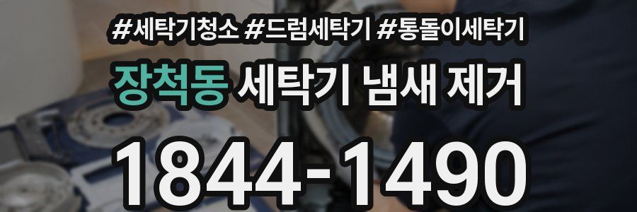 장척동 세탁기 냄새 제거