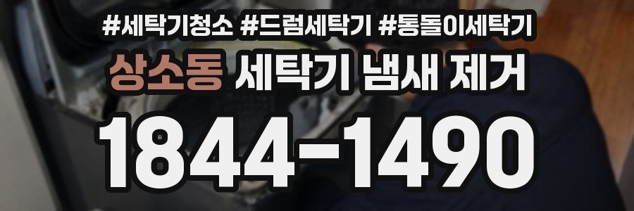 상소동 세탁기 냄새 제거