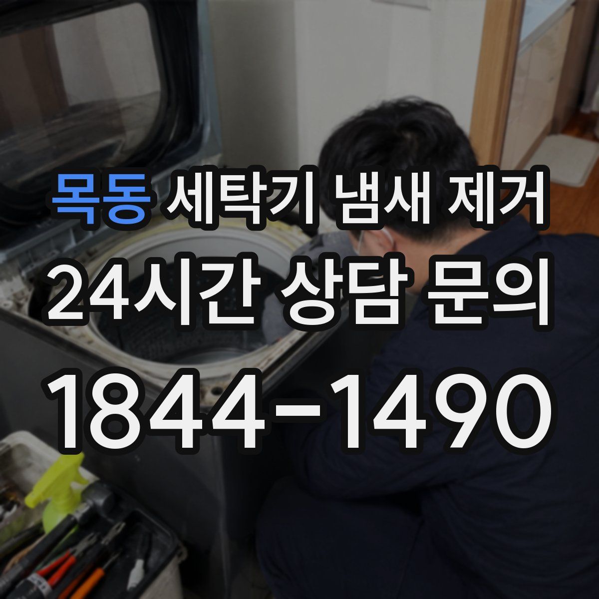 목동 세탁기 냄새 제거