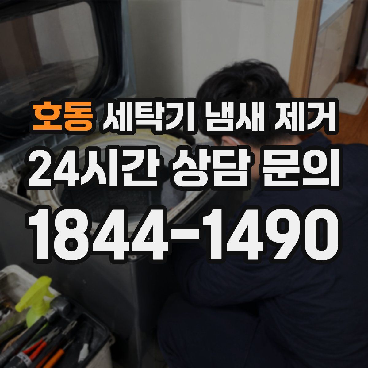 호동 세탁기 냄새 제거