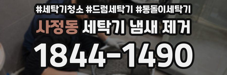 사정동 세탁기 냄새 제거
