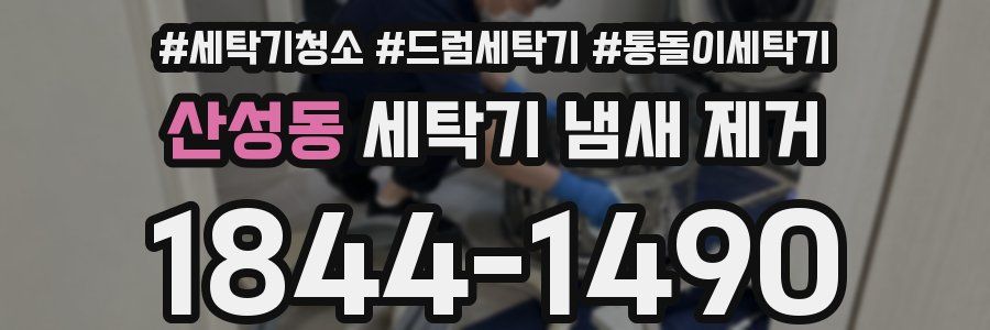 산성동 세탁기 냄새 제거