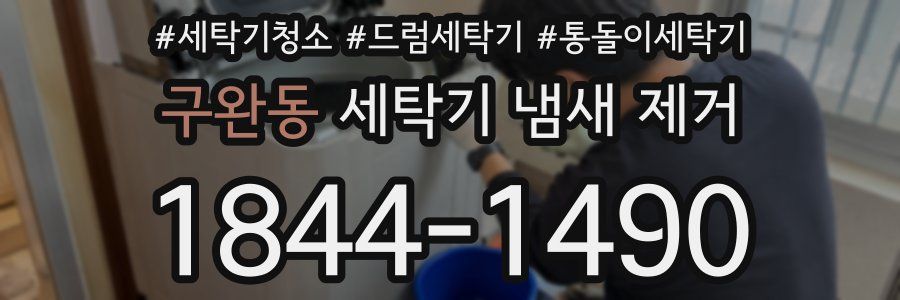 구완동 세탁기 냄새 제거