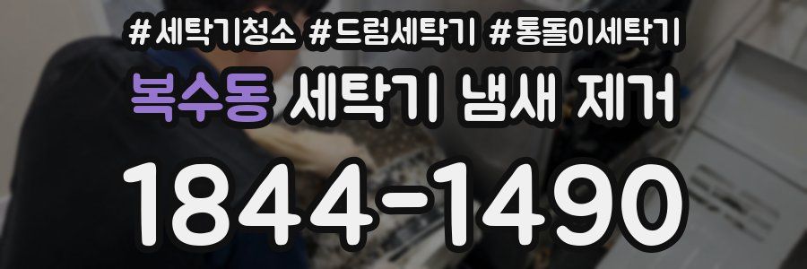 복수동 세탁기 냄새 제거