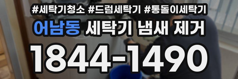 어남동 세탁기 냄새 제거