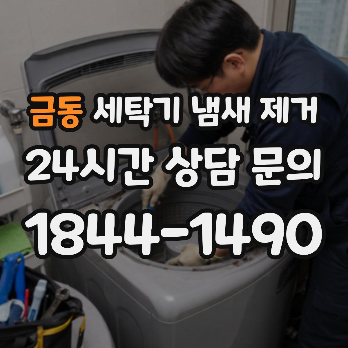 금동 세탁기 냄새 제거