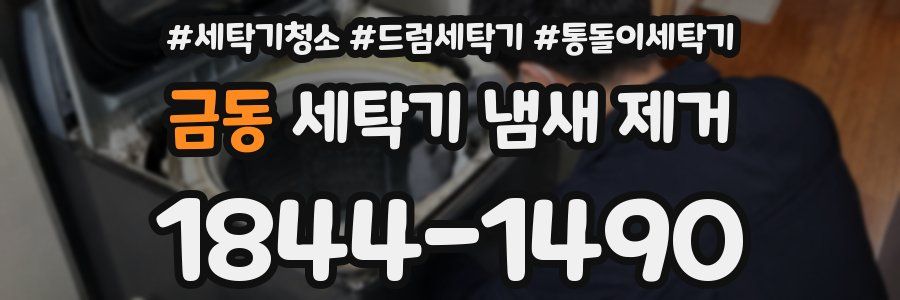 금동 세탁기 냄새 제거