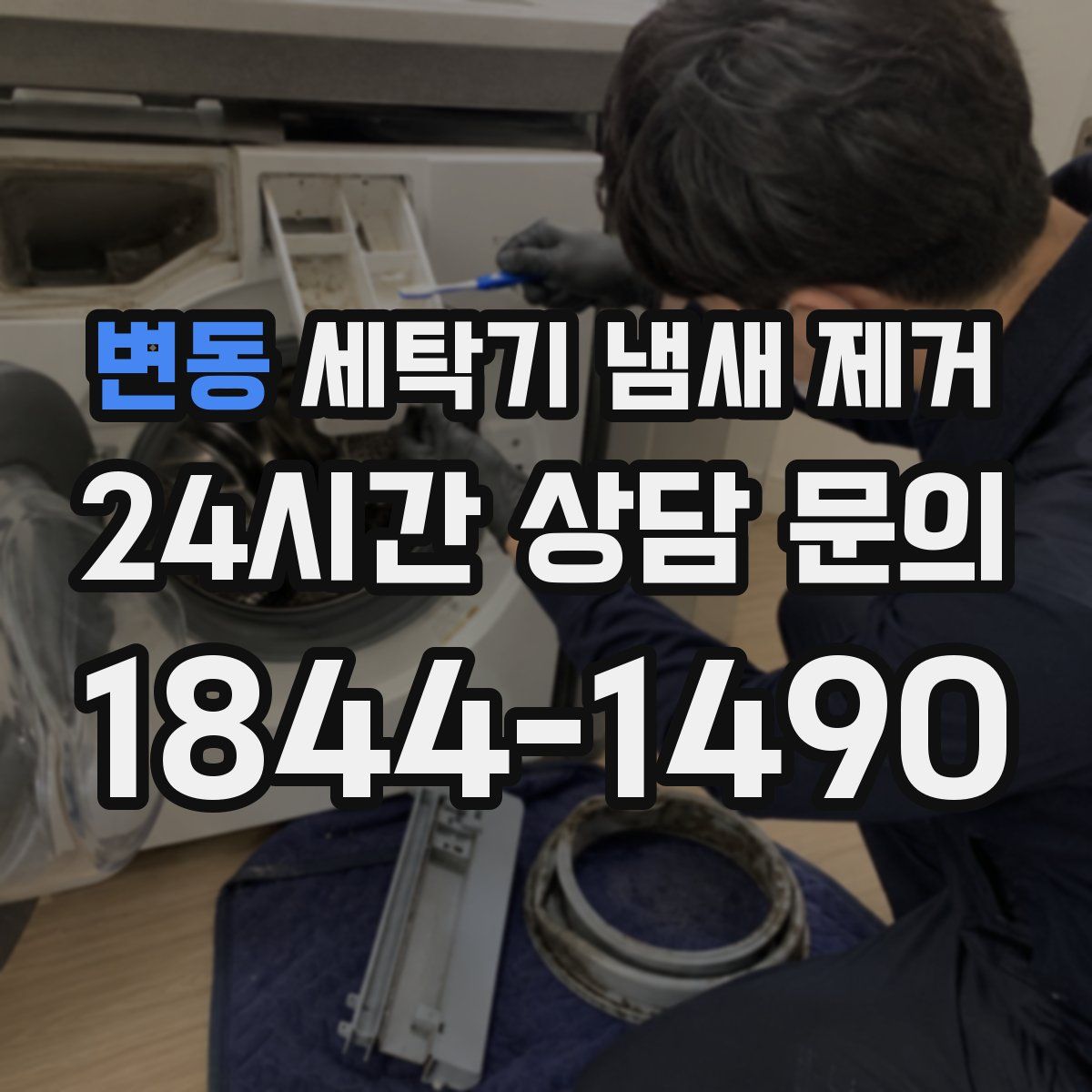 변동 세탁기 냄새 제거