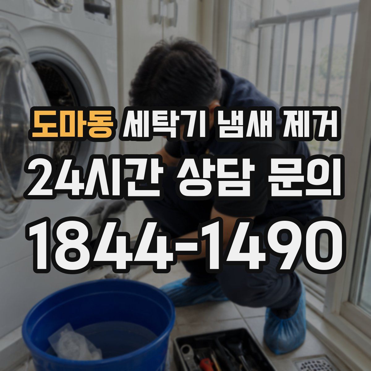 도마동 세탁기 냄새 제거