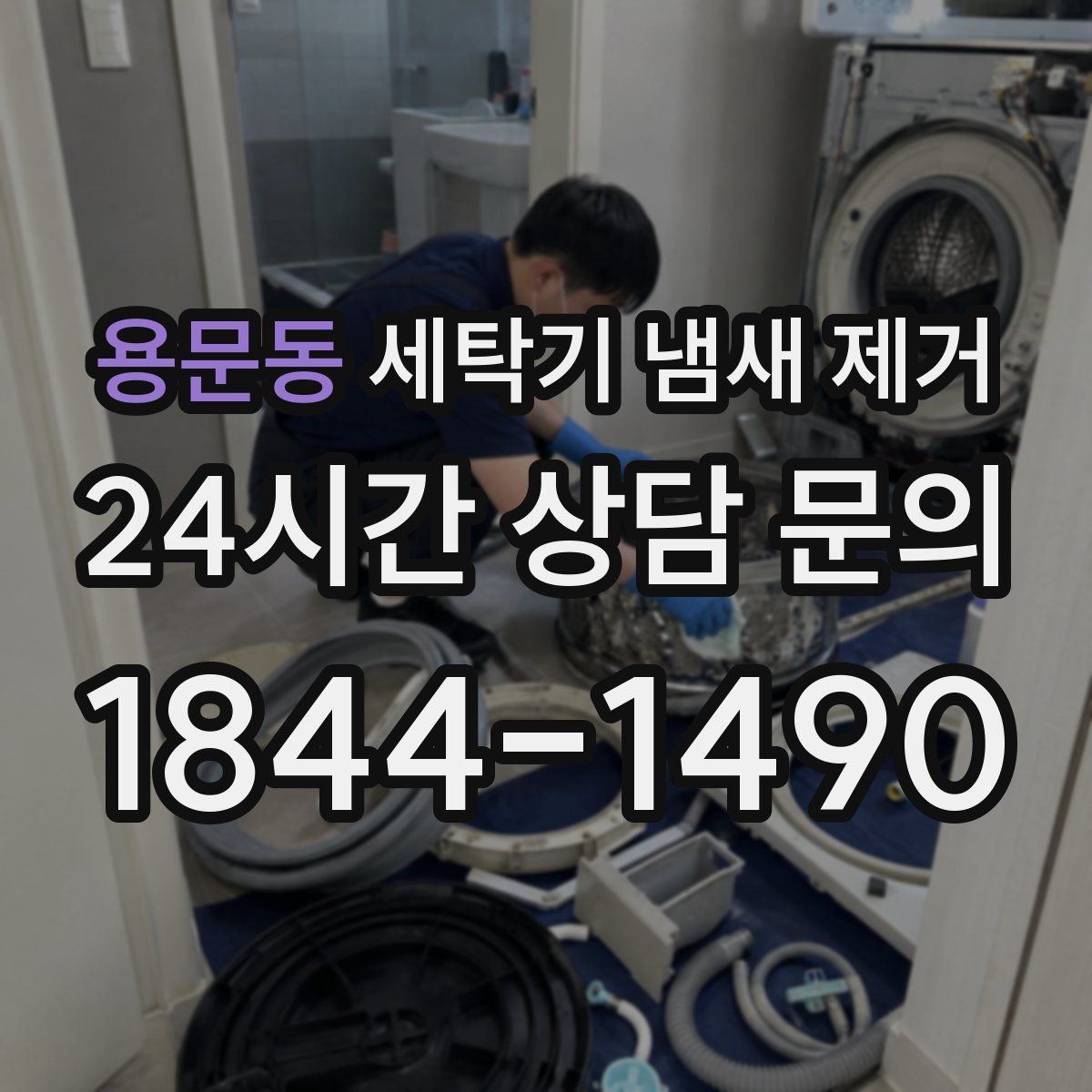 용문동 세탁기 냄새 제거
