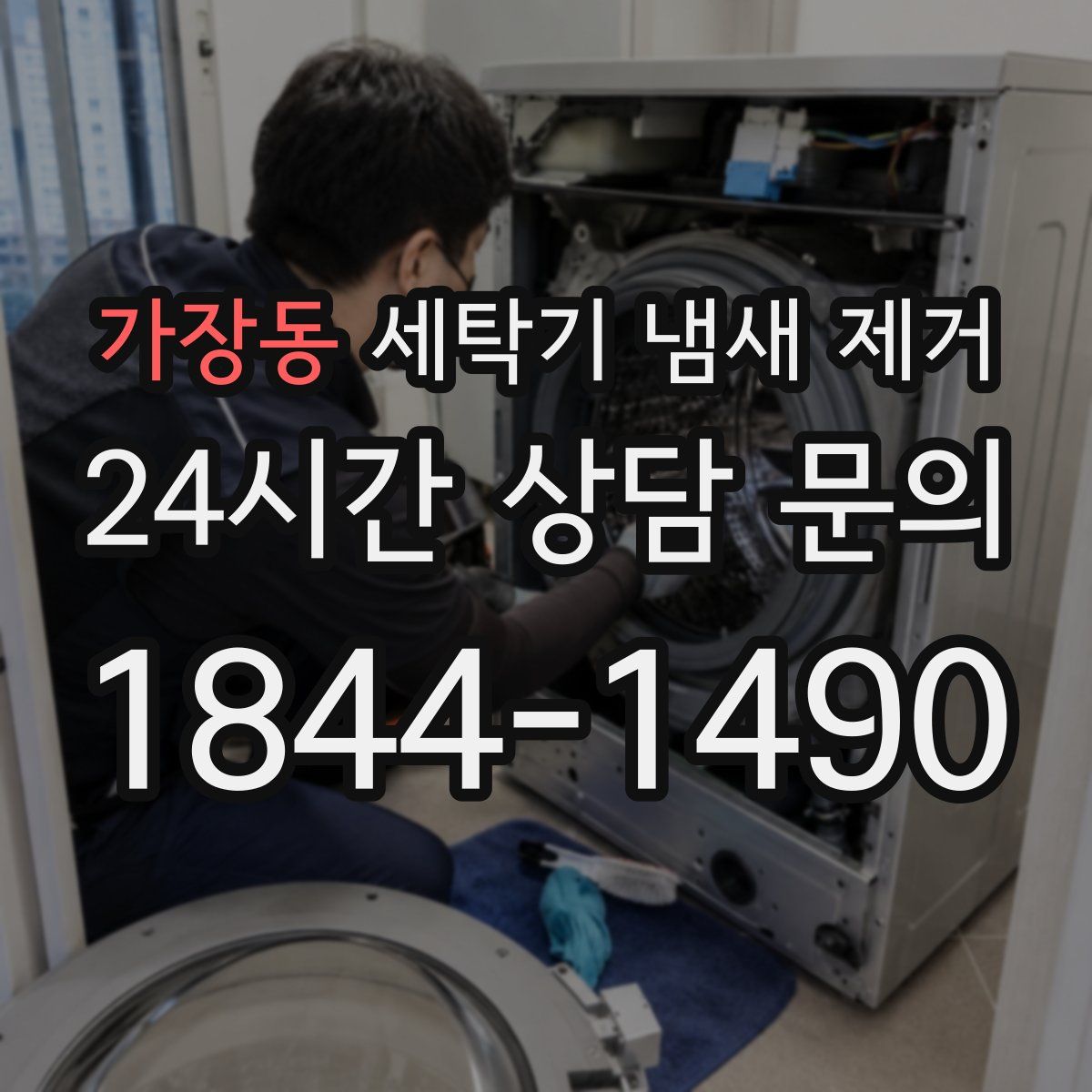 가장동 세탁기 냄새 제거